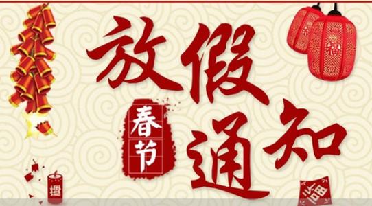 春節(jié)放假通知